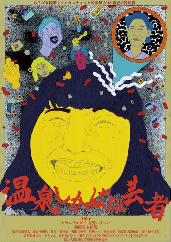 「温泉しかばね芸者」ポスタービジュアル