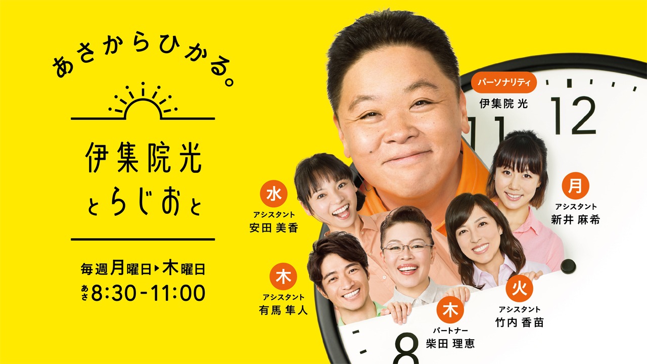 「伊集院光とらじおと」ビジュアル