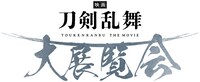 「映画刀剣乱舞」大展覧会ロゴ