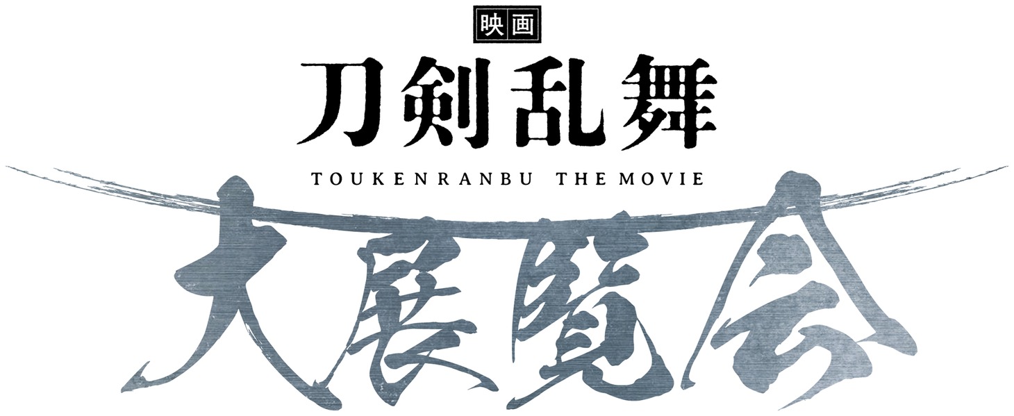 「映画刀剣乱舞」大展覧会ロゴ