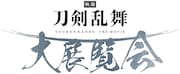 「映画刀剣乱舞」大展覧会ロゴ