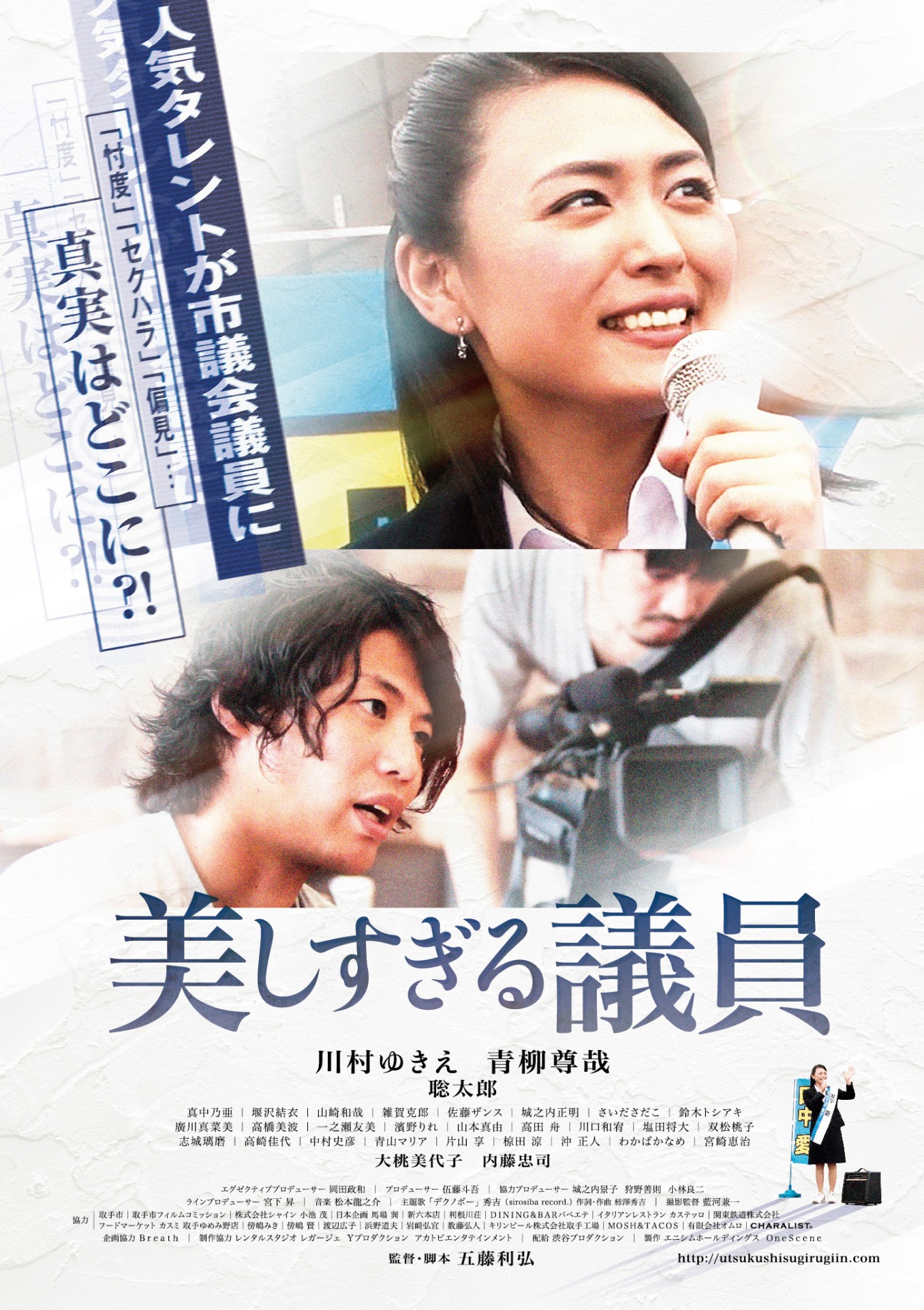 「美しすぎる議員」ポスタービジュアル