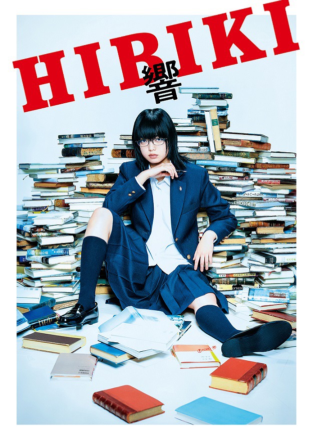 「響 -HIBIKI-」ビジュアル