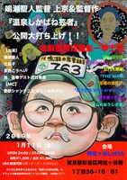 「鳴瀬聖人監督 上京＆監督作『温泉しかばね芸者』公開大打ち上げ!!」告知ビジュアル