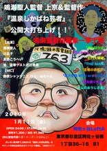 「鳴瀬聖人監督 上京＆監督作『温泉しかばね芸者』公開大打ち上げ!!」告知ビジュアル