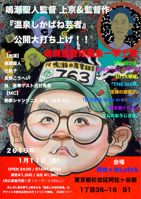 「鳴瀬聖人監督 上京&監督作『温泉しかばね芸者』公開大打ち上げ!!」告知ビジュアル