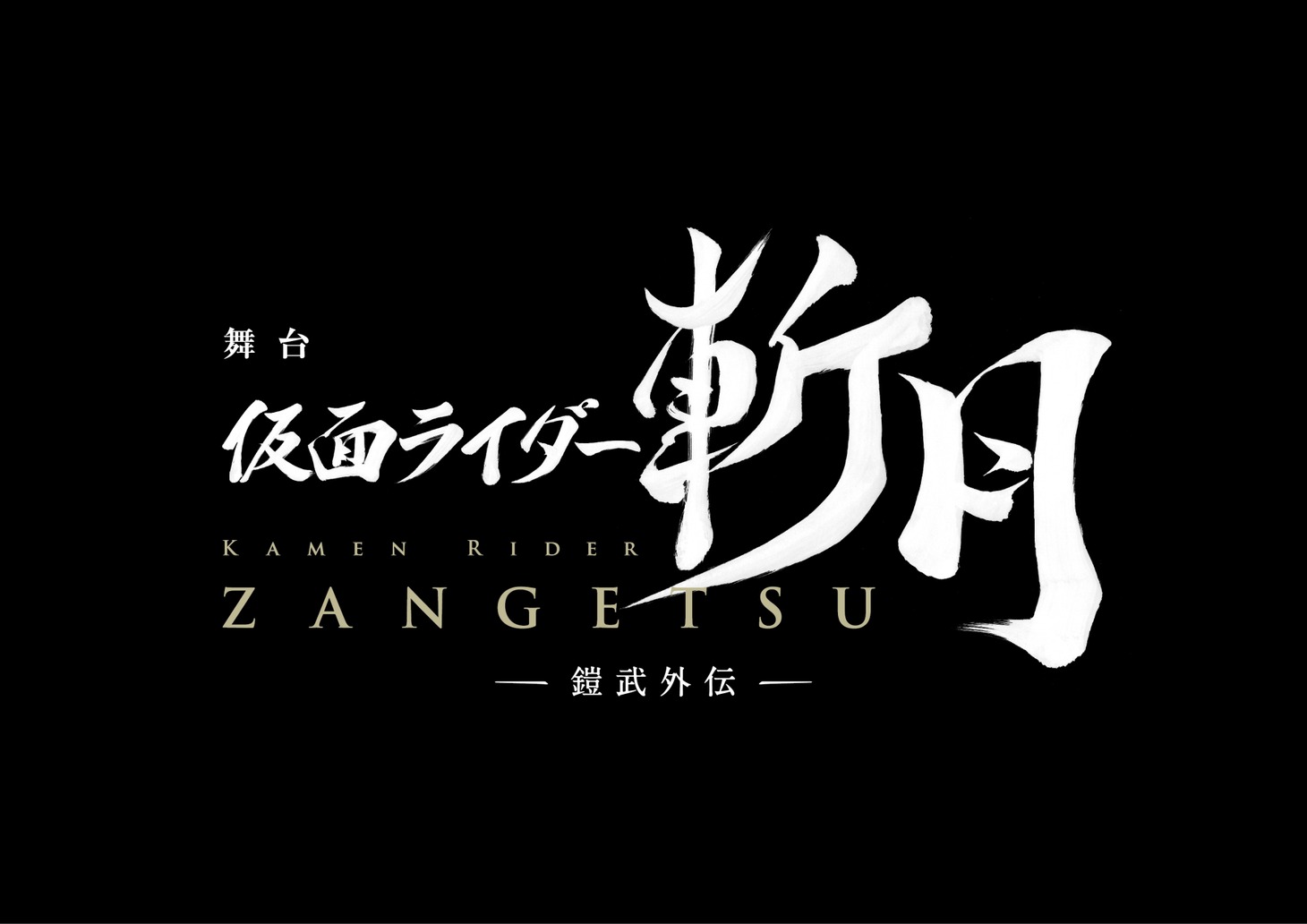 「舞台『仮面ライダー斬月』 -鎧武外伝-」ロゴ