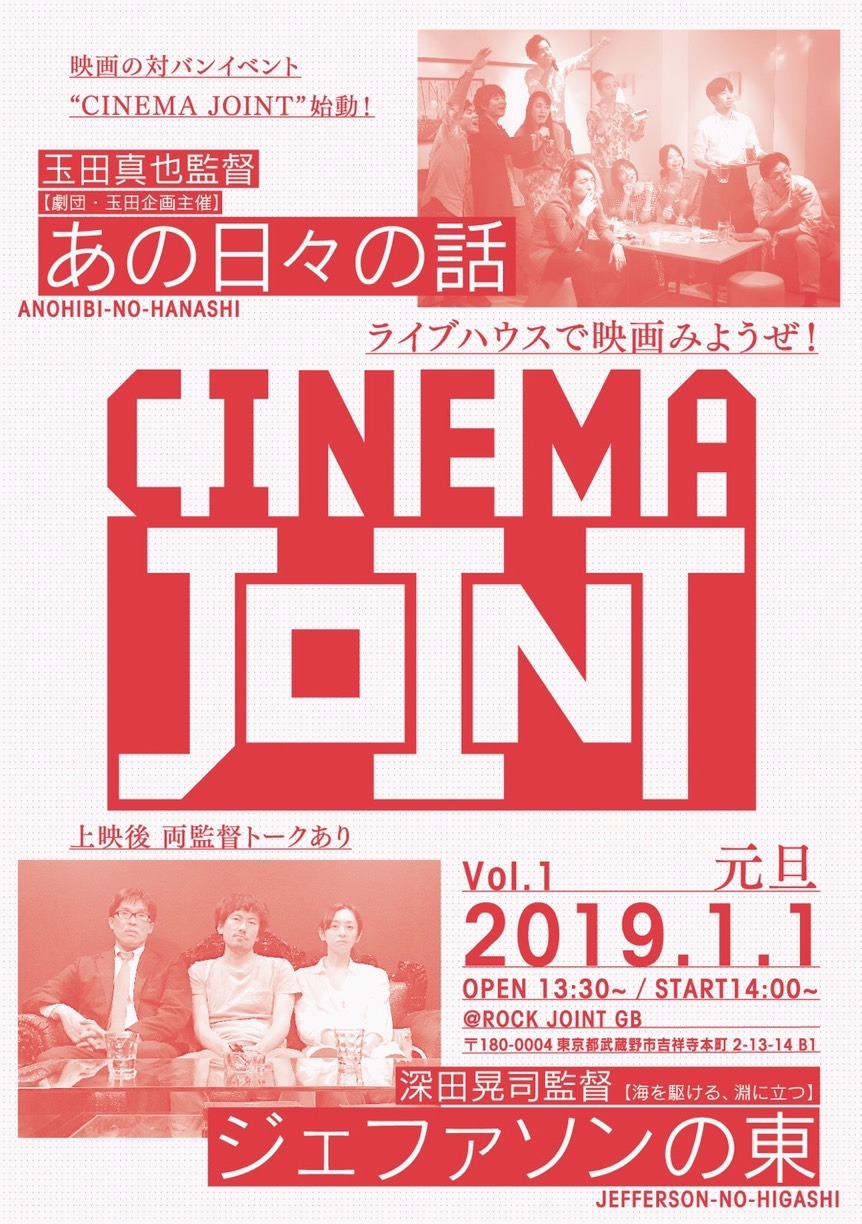 「CINEMA JOINT vol.1 -ライブハウスで映画観ようぜ！-」ビジュアル