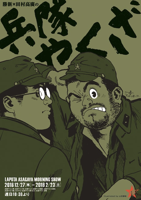 「勝新×田村高廣の兵隊やくざ」山田参助がイラストを書いたチラシ表。