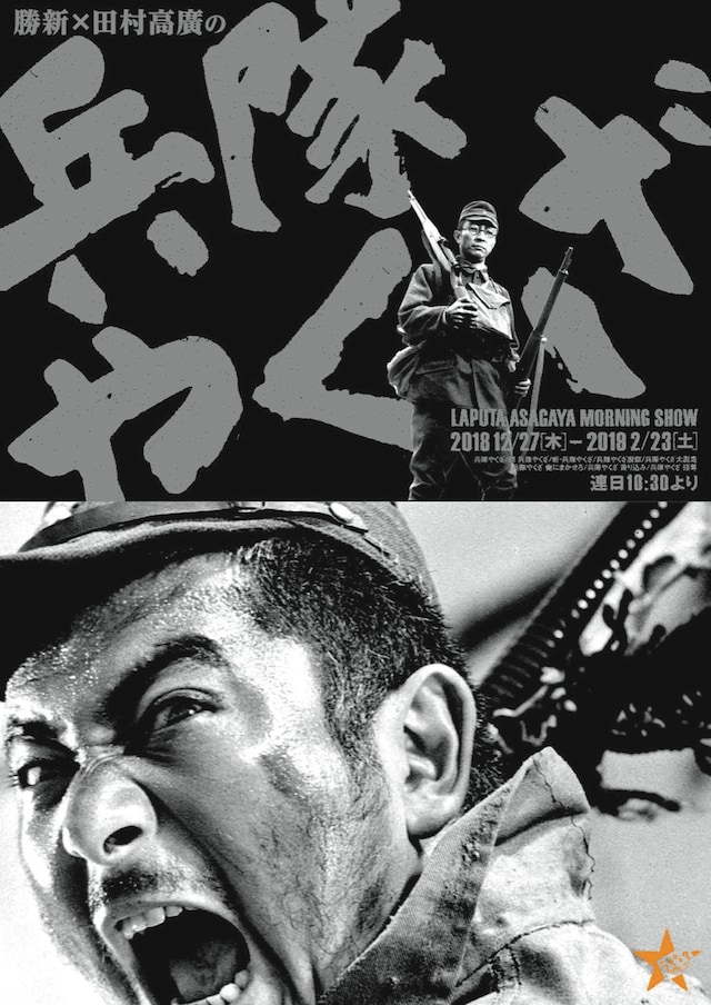 「勝新×田村高廣の兵隊やくざ」チラシ表