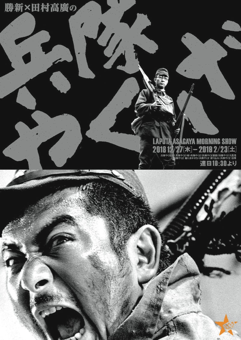 「勝新×田村高廣の兵隊やくざ」チラシ表