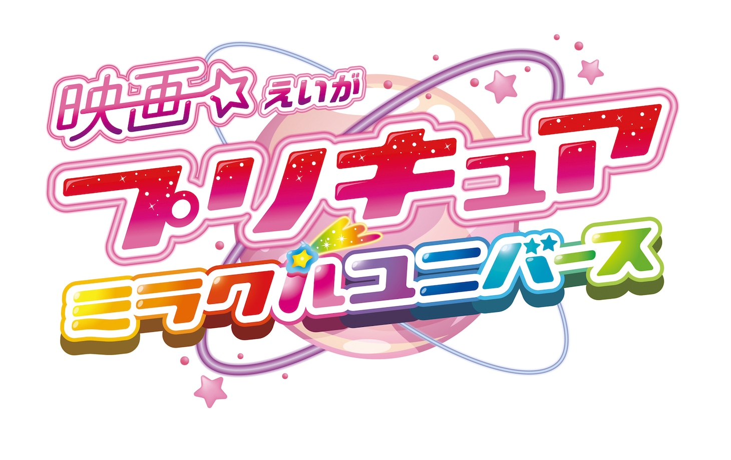 「映画プリキュアミラクルユニバース」ロゴ