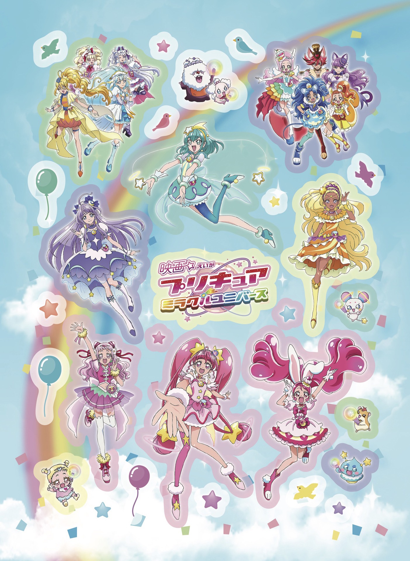 前売り特典となる「はって！はがして！あそべちゃう！きらぴか☆ユニバースシール レインボー」。