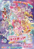 「映画プリキュアミラクルユニバース」ポスタービジュアル