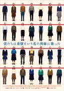 「僕たちは希望という名の列車に乗った」ティザービジュアル