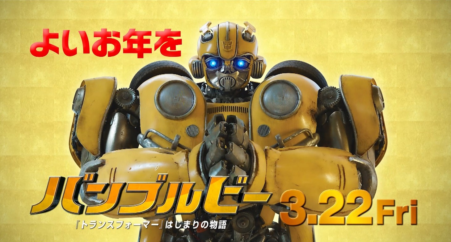 「バンブルビー」テレビスポット（年末編）より。