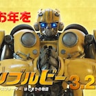 バンブルビーが合掌するTVスポット年末編解禁