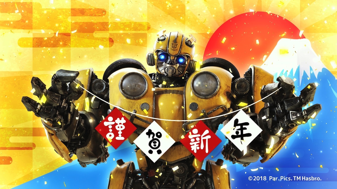 バンブルビーからお年賀到着、初日の出バックに「謹賀新年」