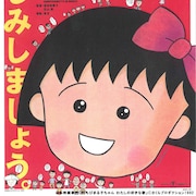 「ちびまる子ちゃん わたしの好きな歌」など劇場版3作品を一挙放送