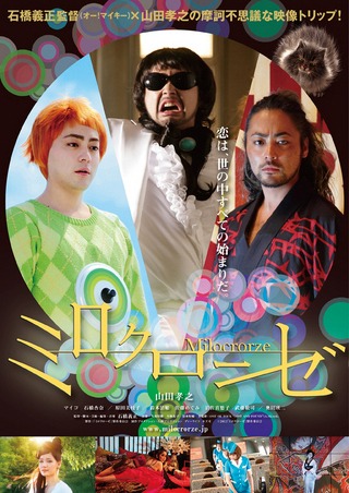 「ミロクローゼ」 (c)2012「ミロクローゼ」製作委員会