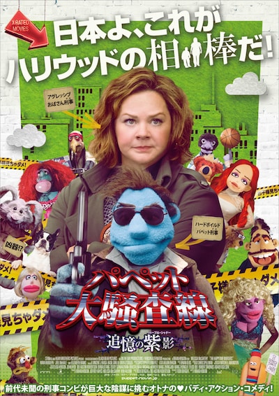 「パペット大騒査線 追憶の紫影（パープル・シャドー）」ポスタービジュアル