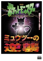 「ポケットモンスター ミュウツーの逆襲」
