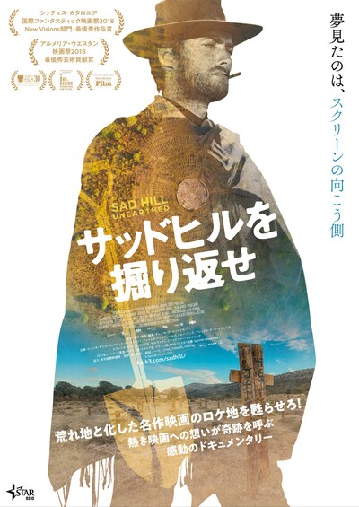 「サッドヒルを掘り返せ」ポスタービジュアル