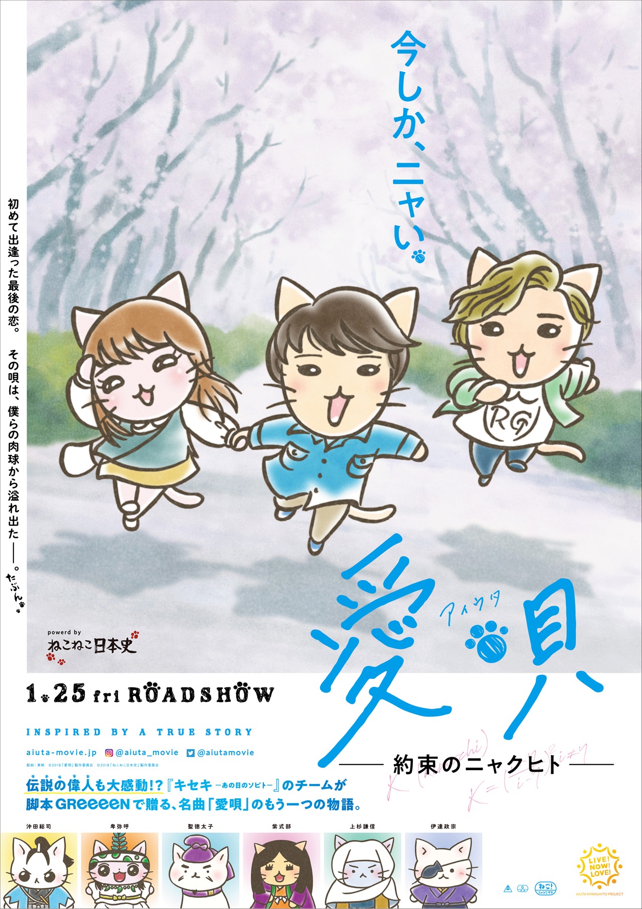「愛唄 ー約束のナクヒトー」と、「ねこねこ日本史」のコラボビジュアル通常版。