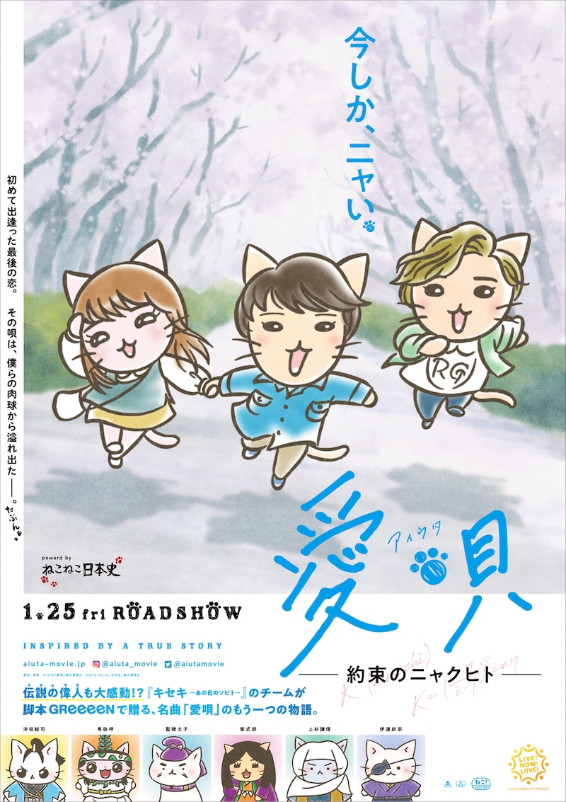 アニメ「ねこねこ日本史」と映画「愛唄 -約束のナクヒト-」のコラボビジュアル(通常版)。