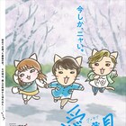 横浜流星、清原果耶、飯島寛騎が猫に!愛唄×ねこねこ日本史コラボビジュアル