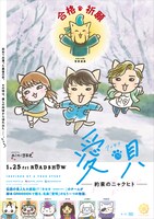 アニメ「ねこねこ日本史」と映画「愛唄 －約束のナクヒト－」のコラボビジュアル（“合格祈願”版）。