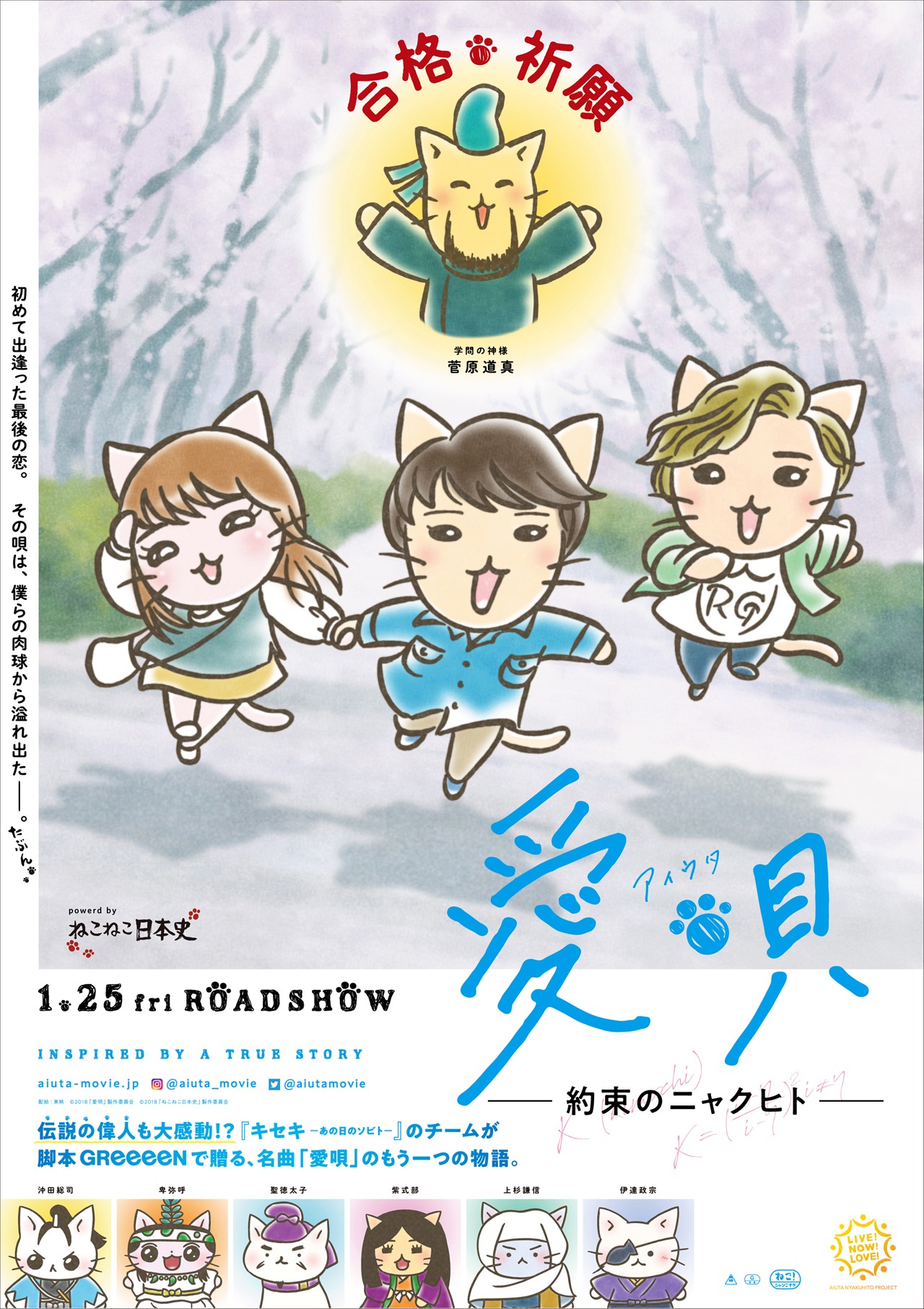 「愛唄 ー約束のナクヒトー」と、「ねこねこ日本史」のコラボビジュアル“合格祈願”版。