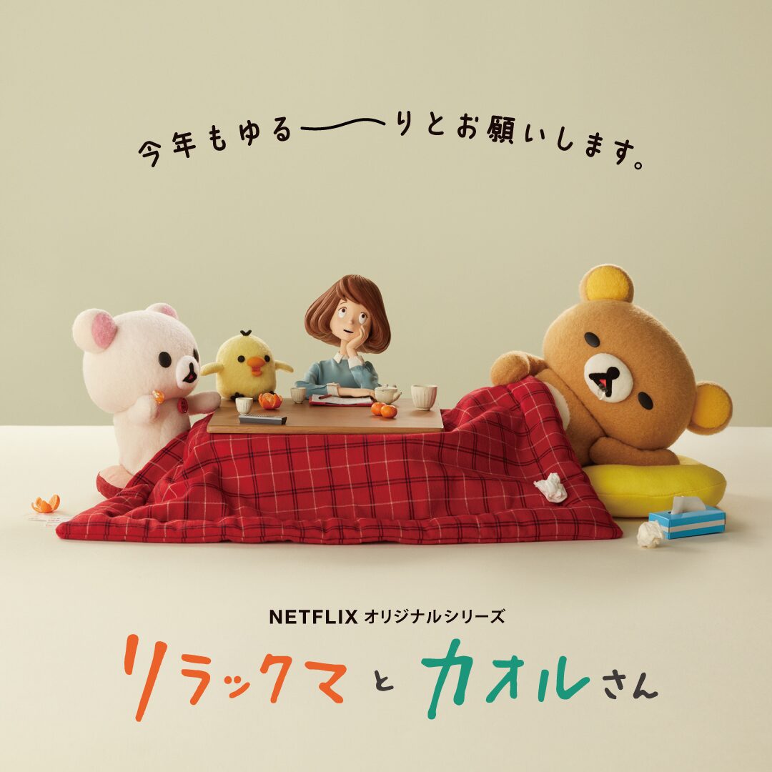 リラックマがこたつでゆるーり ネトフリアニメの新ビジュアル到着 映画ナタリー