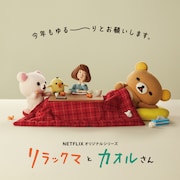 「リラックマとカオルさん」ビジュアル