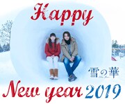 「雪の華」お正月特別ビジュアル