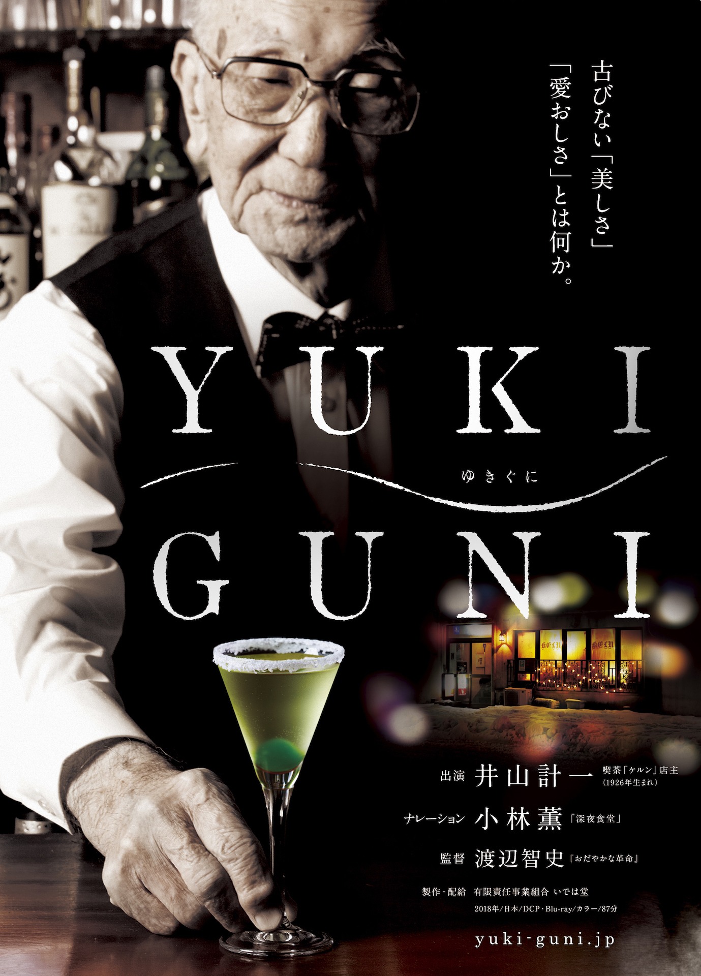 「YUKIGUNI」ビジュアル