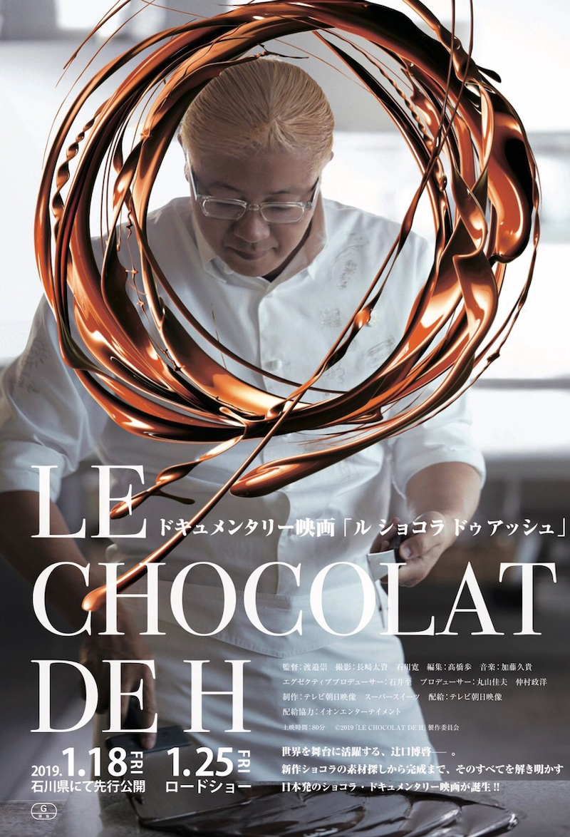 「LE CHOCOLAT DE H」ポスタービジュアル
