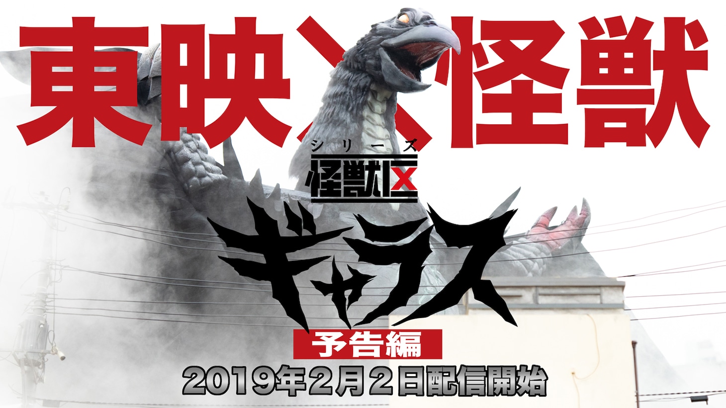「シリーズ怪獣区 ギャラス」予告編解禁ビジュアル