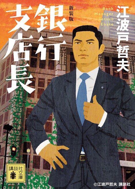 「新装版 銀行支店長」書影 (c)江波戸哲夫 講談社