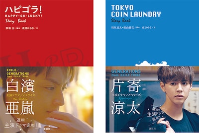 「ハピゴラ！Story Book」と「TOKYO COIN LAUNDRY Story Book」の書影。