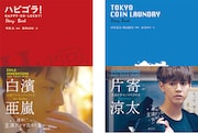 「ハピゴラ!Story Book」と「TOKYO COIN LAUNDRY Story Book」の書影。