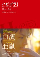 「ハピゴラ！Story Book」書影