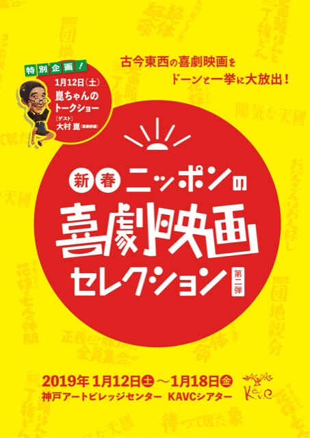 「新春！ニッポンの喜劇映画セレクション第二弾」チラシ