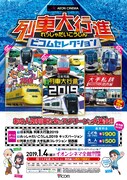 「イオンシネマ 列車大行進 ビコムセレクション」関西向けポスタービジュアル