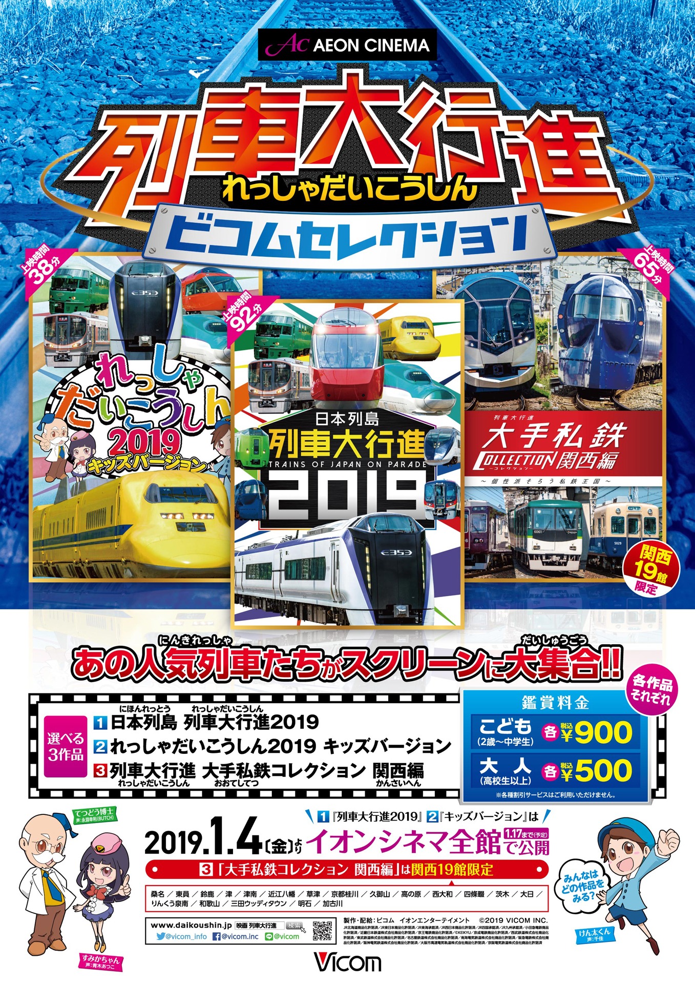 「イオンシネマ 列車大行進 ビコムセレクション」関西向けポスタービジュアル