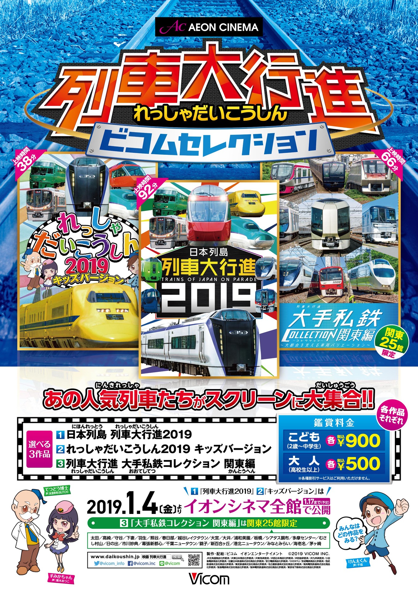 「イオンシネマ 列車大行進 ビコムセレクション」関東向けポスタービジュアル