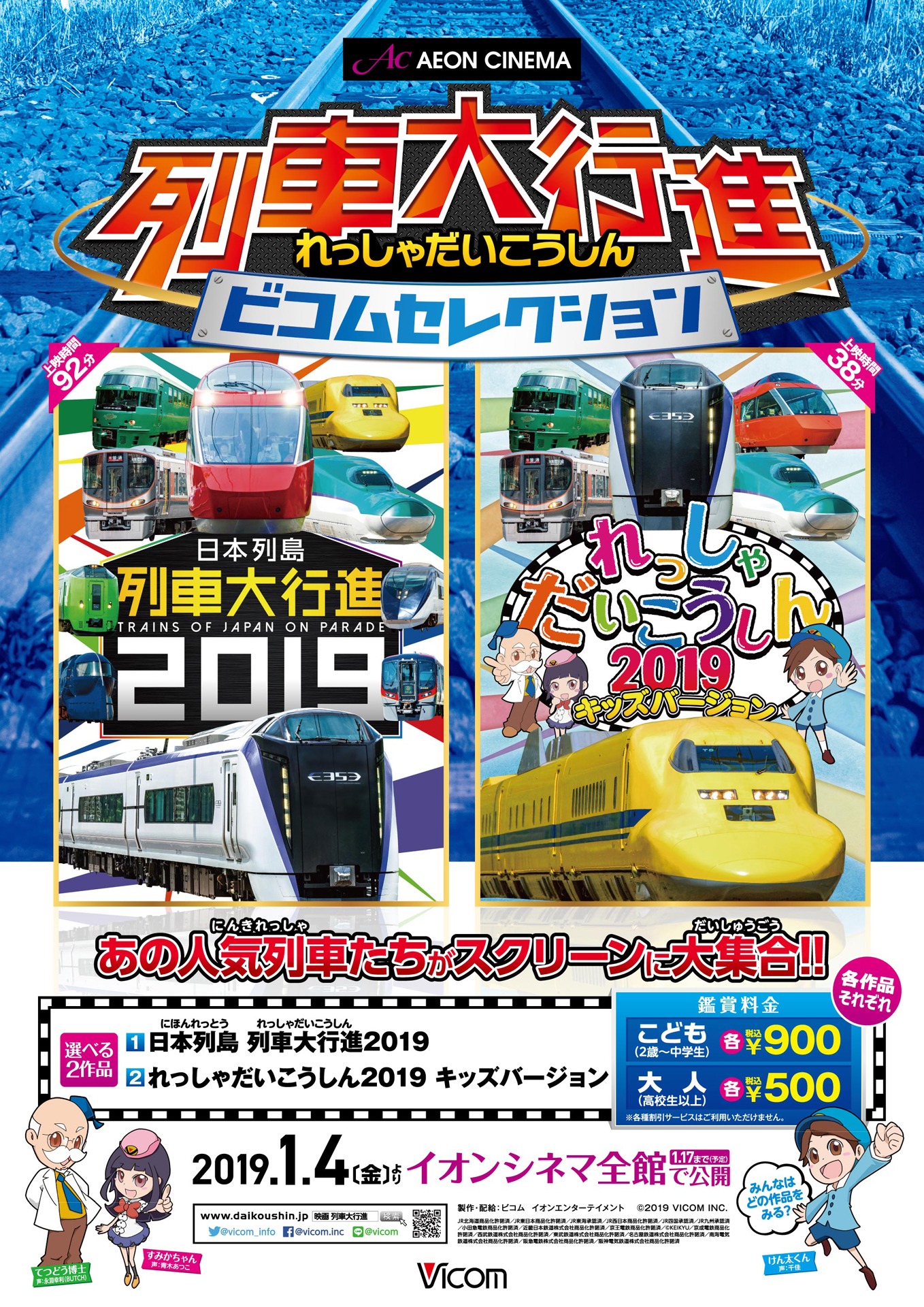 「イオンシネマ 列車大行進 ビコムセレクション」全国向けポスタービジュアル