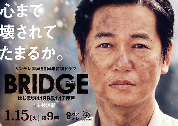 「カンテレ開局60周年特別ドラマ BRIDGE はじまりは1995.1.17神戸」ビジュアル