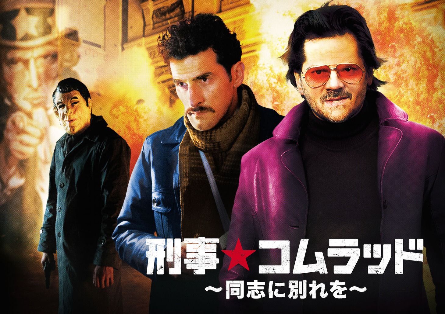 ドラマ「刑事★コムラッド ～同志に別れを～」ビジュアル