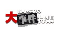 「昭和・平成の大事件特集」ロゴ
